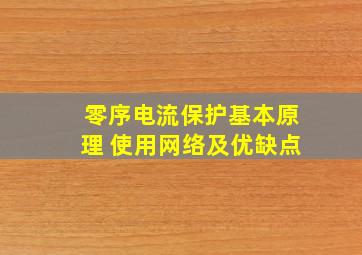 零序电流保护基本原理 使用网络及优缺点